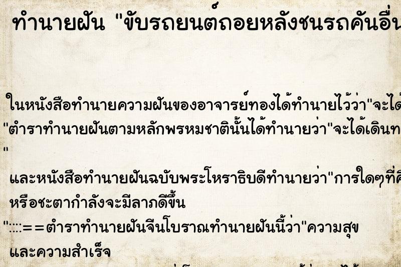 ทำนายฝันทำนายฝันขับรถยนต์ถอยหลังชนรถคันอื่น
